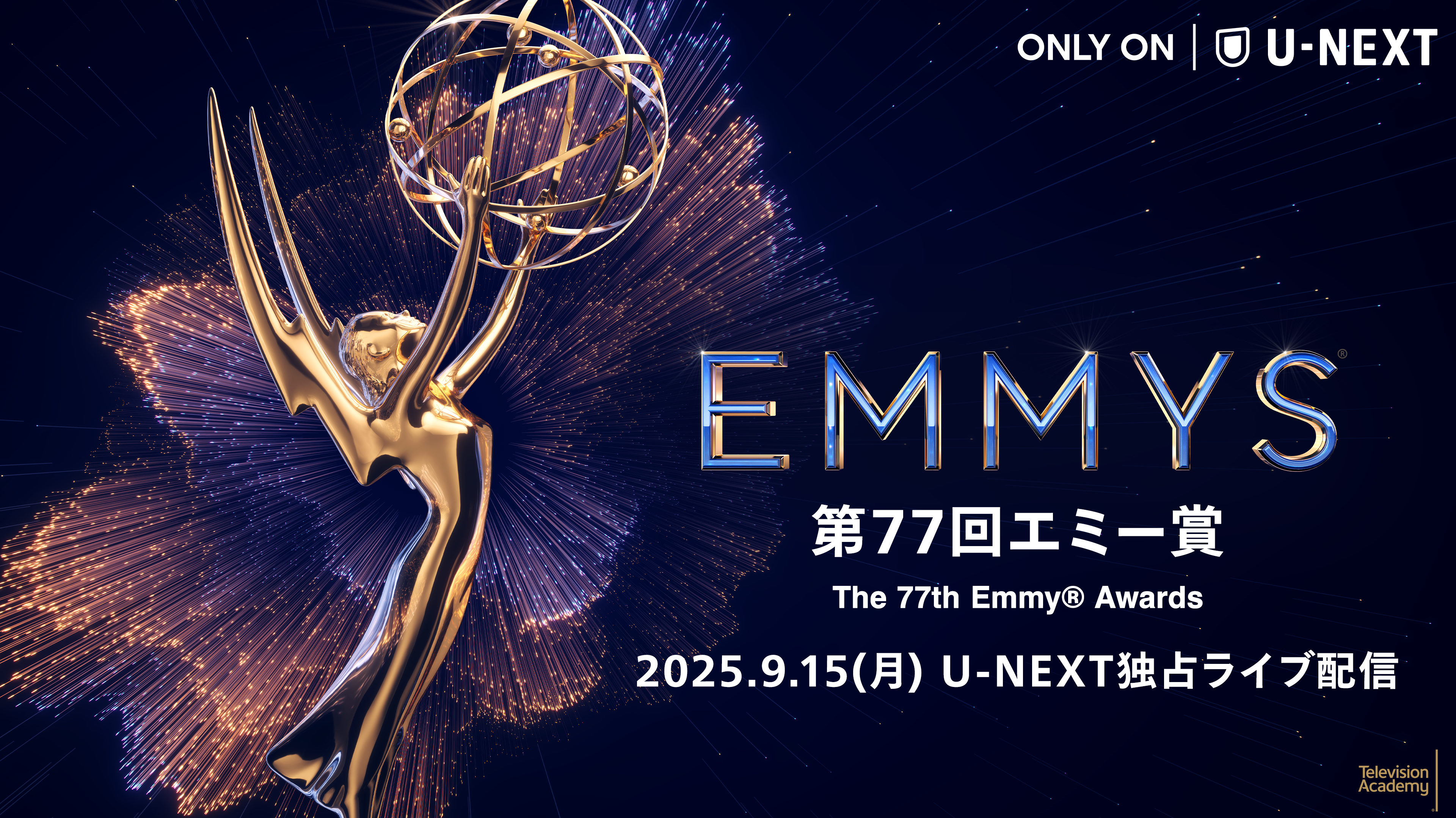 第77回エミー賞ノミネート作品発表！9月15日（月）開催のレッドカーペット・授賞式の様子を本国と同時にU-NEXT独占でライブ配信