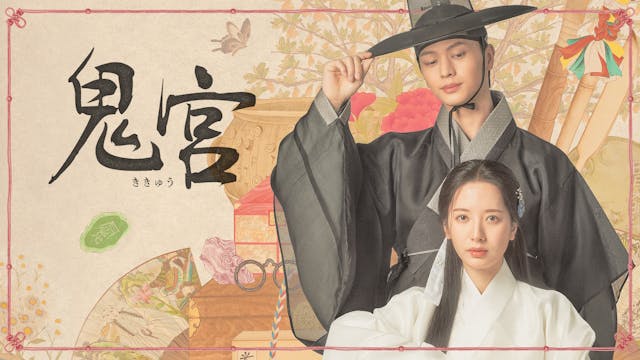 ユク・ソンジェ×キム・ジヨンのファンタジーロマンス時代劇!韓国ドラマ『鬼宮』U-NEXTで配信決定!