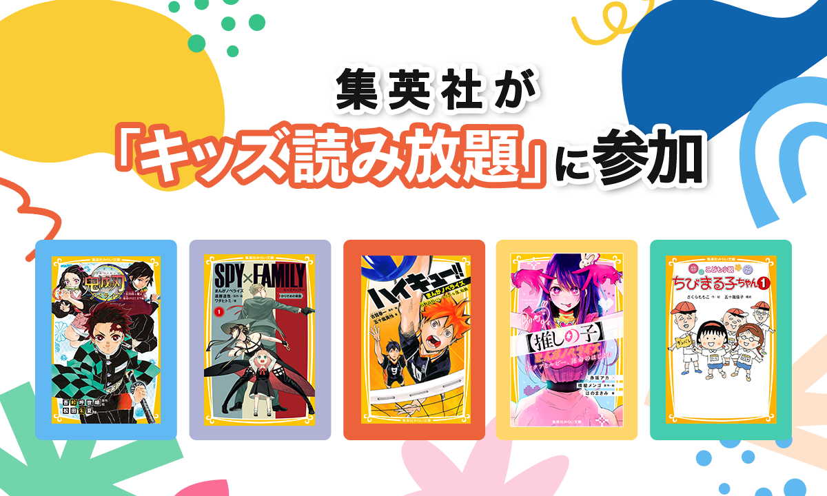 集英社がU-NEXT「キッズ読み放題」に参加。集英社みらい文庫43冊が読み放題開始