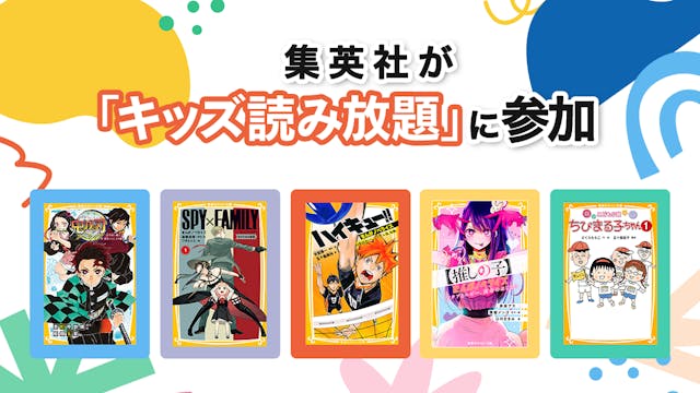 集英社がU-NEXT「キッズ読み放題」に参加。集英社みらい文庫43冊が読み放題開始