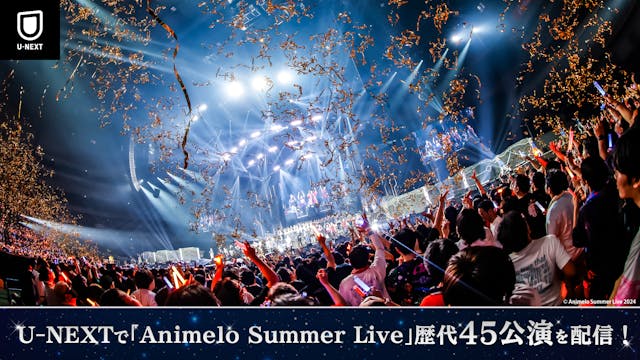 この夏は「アニサマ」歴代ライブをU-NEXTで!世界最大のアニメソングのライブイベント『Animelo Summer Live』の過去18年分・45公演を8月から順次U-NEXTで見放題配信決定!動画配信サービス初となる2024年公演も