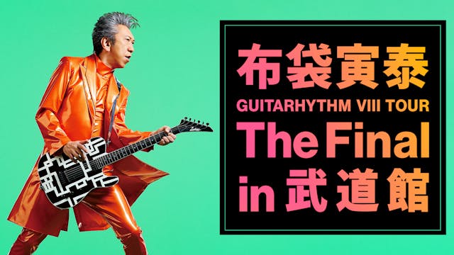 布袋寅泰 「GUITARHYTHM VIII TOUR」の日本武道館公演をU-NEXTにて独占ライブ配信決定!