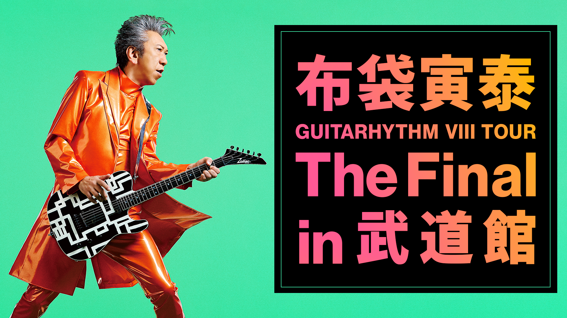 布袋寅泰 「GUITARHYTHM VIII TOUR」の日本武道館公演をU-NEXTにて独占