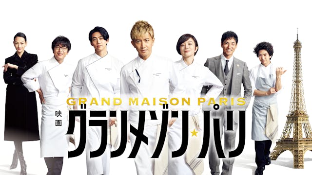 木村拓哉主演の大ヒット映画「映画『グランメゾン・パリ』」U-NEXTで独占先行レンタル配信決定!