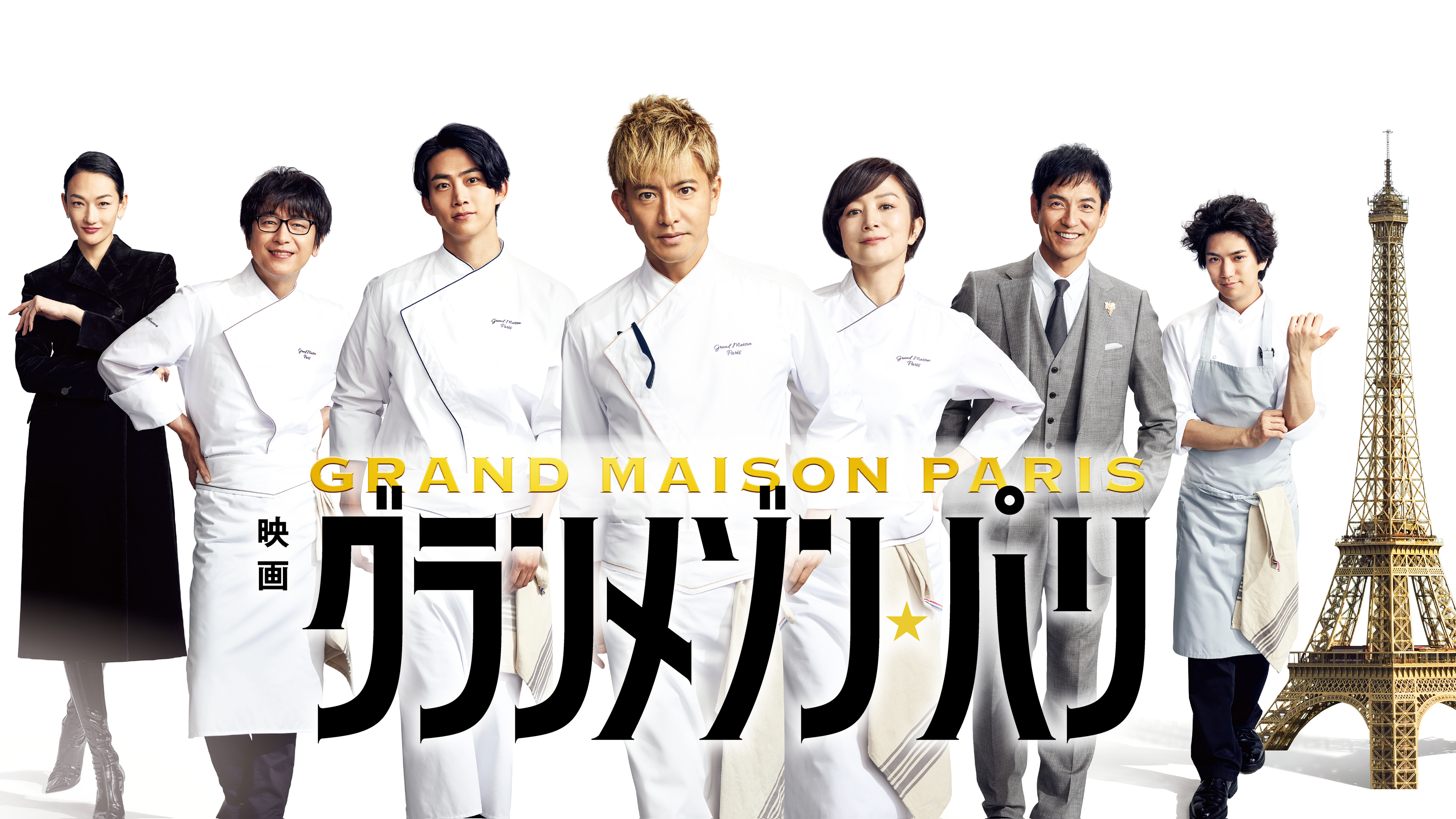 グランメゾン・パリ 豪華版('24映画「グランメゾン・パリ」製作委員会)〈3枚… グランメゾン・パリ 豪華版('24映画「グランメゾン・パリ」製作