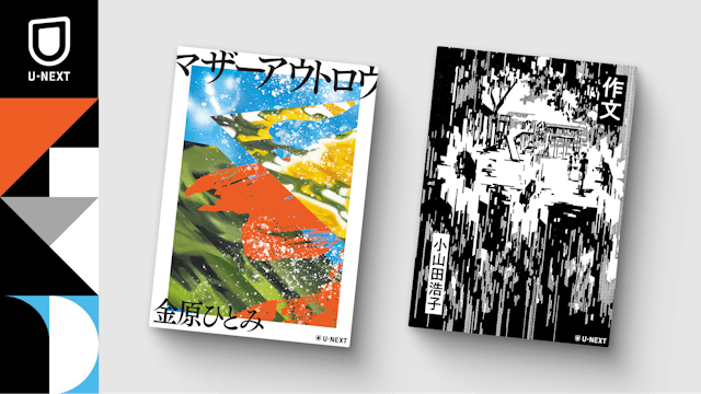 文学界を牽引する金原ひとみ、小山田浩子の小説を7月25日(金)同時刊行
