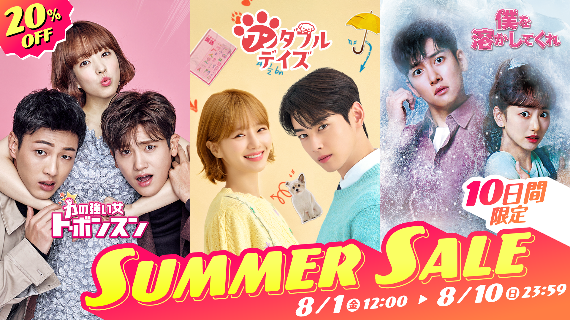 U-NEXT Asia ONLINE STOREで期間限定サマーセールを実施！大人気韓国ドラマ『力の強い女 ト・ボンスン』『ワンダフルデイズ』『僕を溶かしてくれ』DVD-BOXが20%オフに