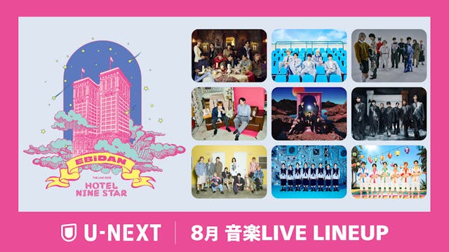 【U-NEXT】8月の音楽ライブ配信ラインナップを発表!超特急、M!LKら9組集結「EBiDAN THE LIVE」全3公演を独占ライブ配信!さらに布袋寅泰やMISIAの最新全国ツアーをお届け
