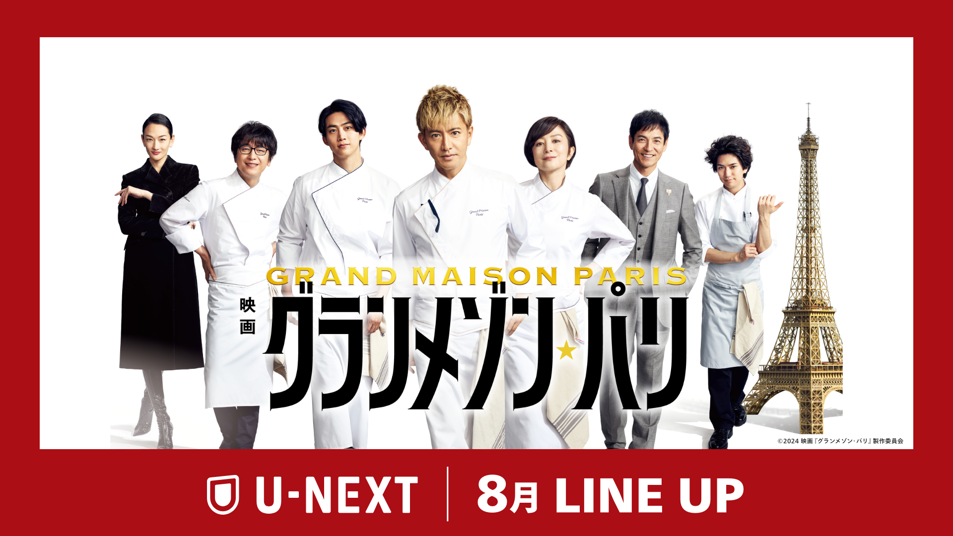 【U-NEXT】2025年8月の新着配信ラインナップを発表！木村拓哉主演の大ヒット映画「映画『グランメゾン・パリ』」をU-NEXTで独占先行レンタル配信