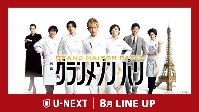 【U-NEXT】2025年8月の新着配信ラインナップを発表!木村拓哉主演の大ヒット映画「映画『グランメゾン・パリ』」をU-NEXTで独占先行レンタル配信