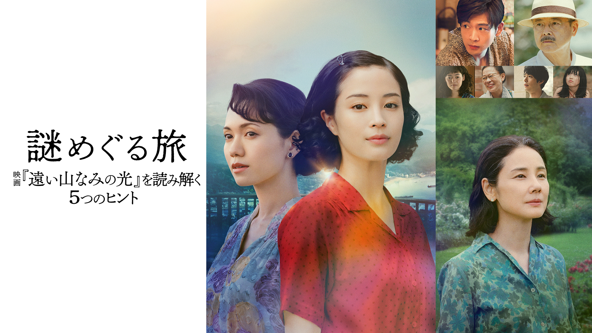 広瀬すず主演映画『遠い山なみの光』―物語の“謎”に迫る特別番組を映画公開に先駆けU-NEXT独占配信開始！ナレーションは松下洸平＆吉田羊が担当