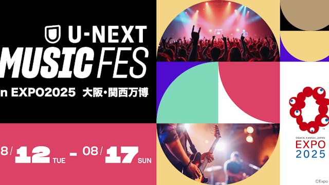 【万博】「U-NEXT MUSIC FES」全出演アーティスト発表!出演者・公演日程まとめ