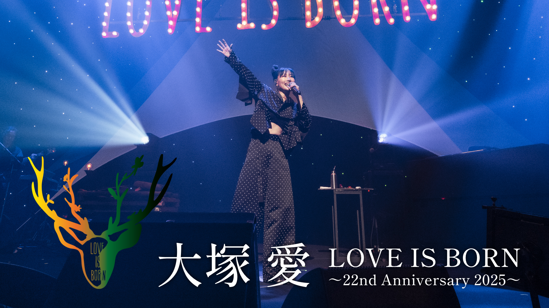 大塚愛 LOVE is born チケット デビュー22周年を迎える大塚 愛の毎年恒例のアニバーサリー