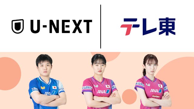 U-NEXTがテレビ東京とのパートナーシップにより、世界卓球、WTTファイナルズなど国際大会の配信を決定。張本智和・美和兄妹ら歴代最強ジャパンの"五輪金メダルへの道のり"が視聴可能に