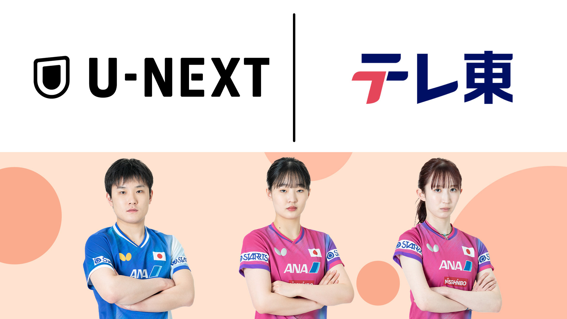 U-NEXTがテレビ東京とのパートナーシップにより、世界卓球、WTT