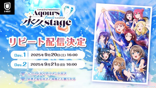 Aqours 9人での最後のワンマンライブ『ラブライブ!サンシャイン!! Aqours Finale LoveLive! ~永久stage~』をU-NEXT独占でリピート配信決定!