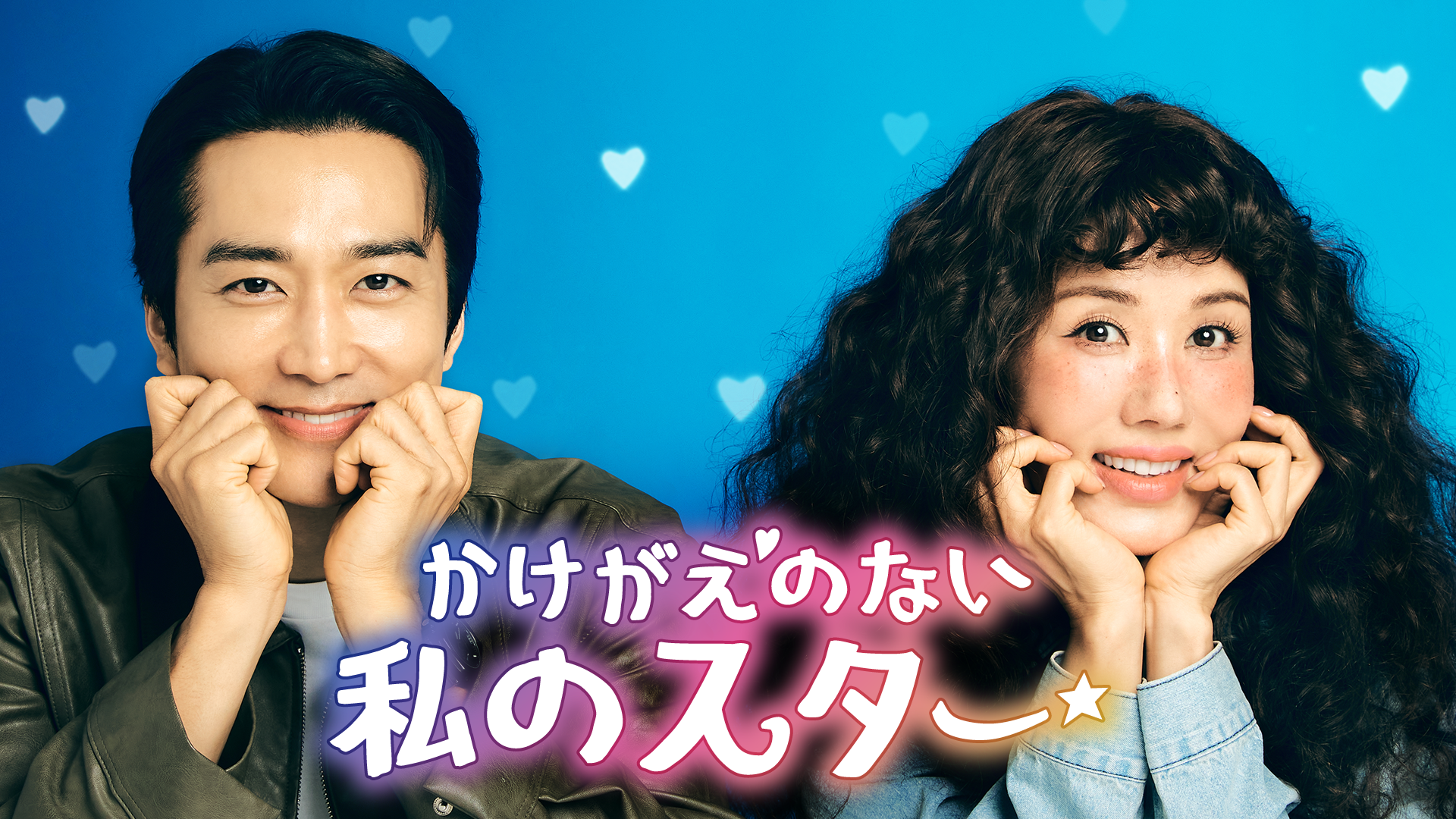 オム・ジョンファ×ソン・スンホンの笑って泣けるラブコメディ『かけがえのない私のスター』をU-NEXTオリジナルとして日本初・本国同時で独占見放題配信決定！