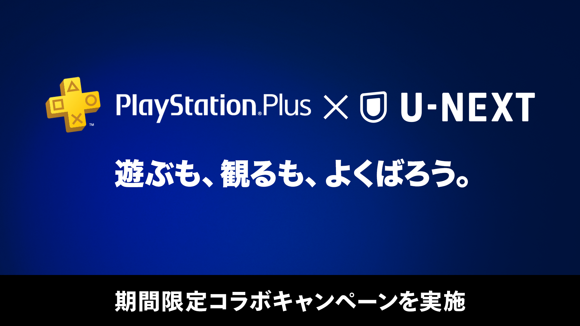 「PlayStation®Plus × U-NEXT」コラボキャンペーン開催！U-NEXT月額プラン会員を対象に抽選で50,000名様に「PlayStation®Plusプレミアム 1か月無料プロダクトコード」をプレゼント