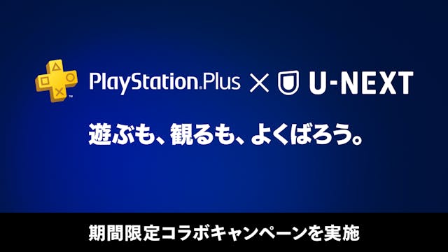 「PlayStation®Plus × U-NEXT」コラボキャンペーン開催!U-NEXT月額プラン会員を対象に抽選で50,000名様に「PlayStation®Plusプレミアム 1か月無料プロダクトコード」をプレゼント
