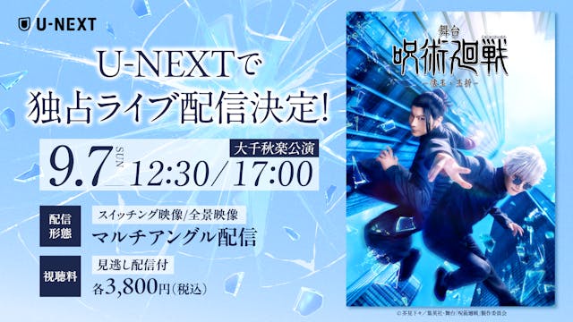 原作屈指の人気エピソードが待望の舞台化!『舞台「呪術廻戦」-懐玉・玉折-』U-NEXT独占でライブ配信決定