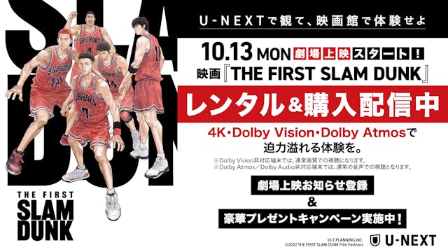 社会現象になった大ヒット映画『THE FIRST SLAM DUNK』がU-NEXTでレンタル&購入配信開始!