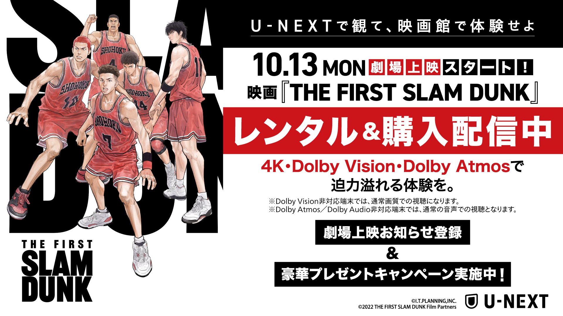 映画『THE FIRST SLAM DUNK』の感想投稿キャンペーン当選品 ！ 社会現象になった大ヒット映画『THE FIRST SLAM DUNK』がU-NEXTで