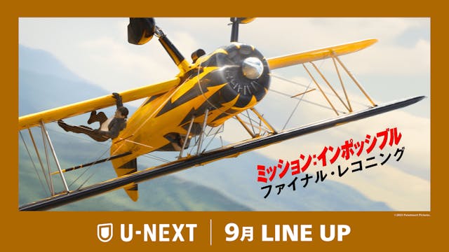 【U-NEXT】2025年9月の新着配信ラインナップを発表!大人気シリーズの集大成&最高傑作『ミッション:インポッシブル/ファイナル・レコニング』をU-NEXTで配信