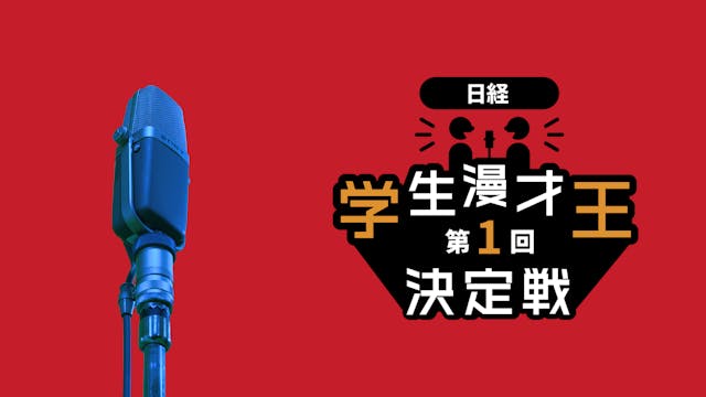 U-NEXTが特別協力企業として参画する『第1回 日経 学生漫才王決定戦』をU-NEXTで独占配信決定!