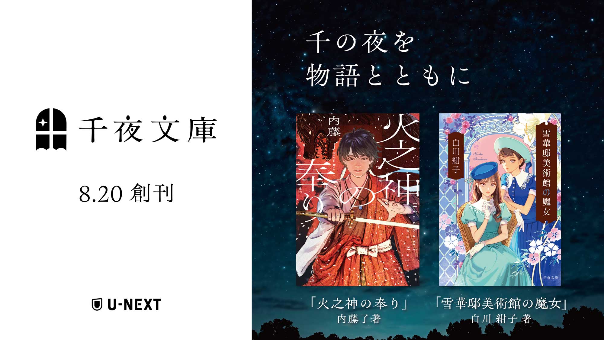 U-NEXTオリジナル書籍より、大人のためのエンターテイメント小説レーベル「千夜文庫」創刊。第1弾は白川紺子さん、内藤了さんの小説を同時刊行