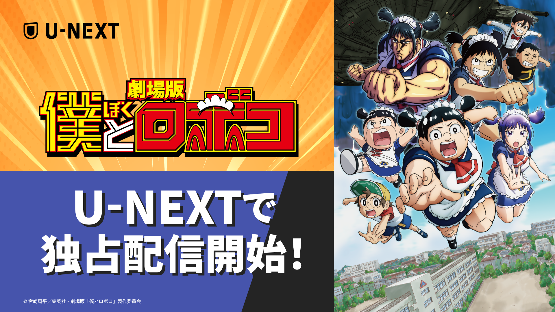 マルチバースのロボコが大集結！？観るエナジードリンク系映画「劇場版『僕とロボコ』」U-NEXTで独占配信スタート！