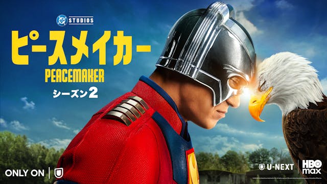 ジェームズ・ガン製作総指揮のDCドラマ『ピースメイカー シーズン2』8月22日(金)よりU-NEXTにて独占配信―大塚明夫・水樹奈々ら人気声優陣が続投の吹替版も同時配信