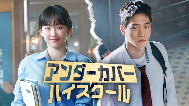 ソ・ガンジュン主演のコミカル活劇ロマンス!韓国ドラマ『アンダーカバーハイスクール』をU-NEXTオリジナルとして独占配信決定