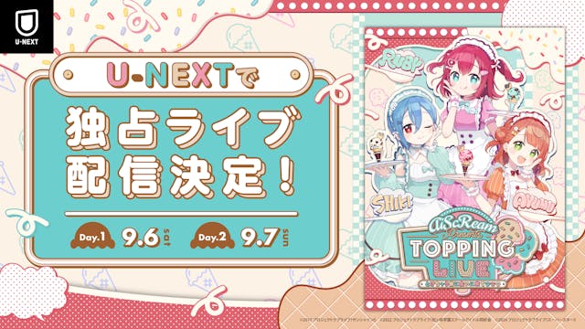 SNSで大きな話題を呼んだユニットの主催ライブ『AiScReam presents TOPPING LIVE とけちゃう前に会いに来て♡♡♡』をU-NEXT独占でライブ配信決定!
