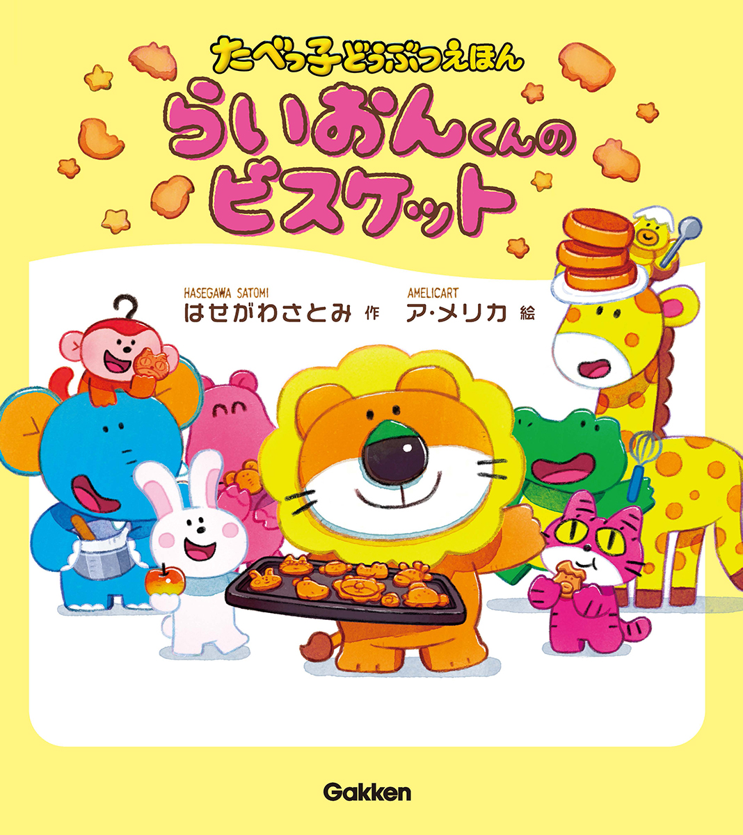 U-NEXT Kids初の書籍『うたってたのしい たべっ子どうぶつ