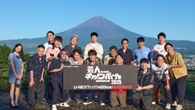 『芸人キャノンボール2025』U-NEXTオリジナルとして11月28日(金)独占配信決定!
『水曜日のダウンタウン』プロデューサー・藤井健太郎が手掛ける『芸人キャノンボール』シリーズが9年ぶりに待望の復活!
