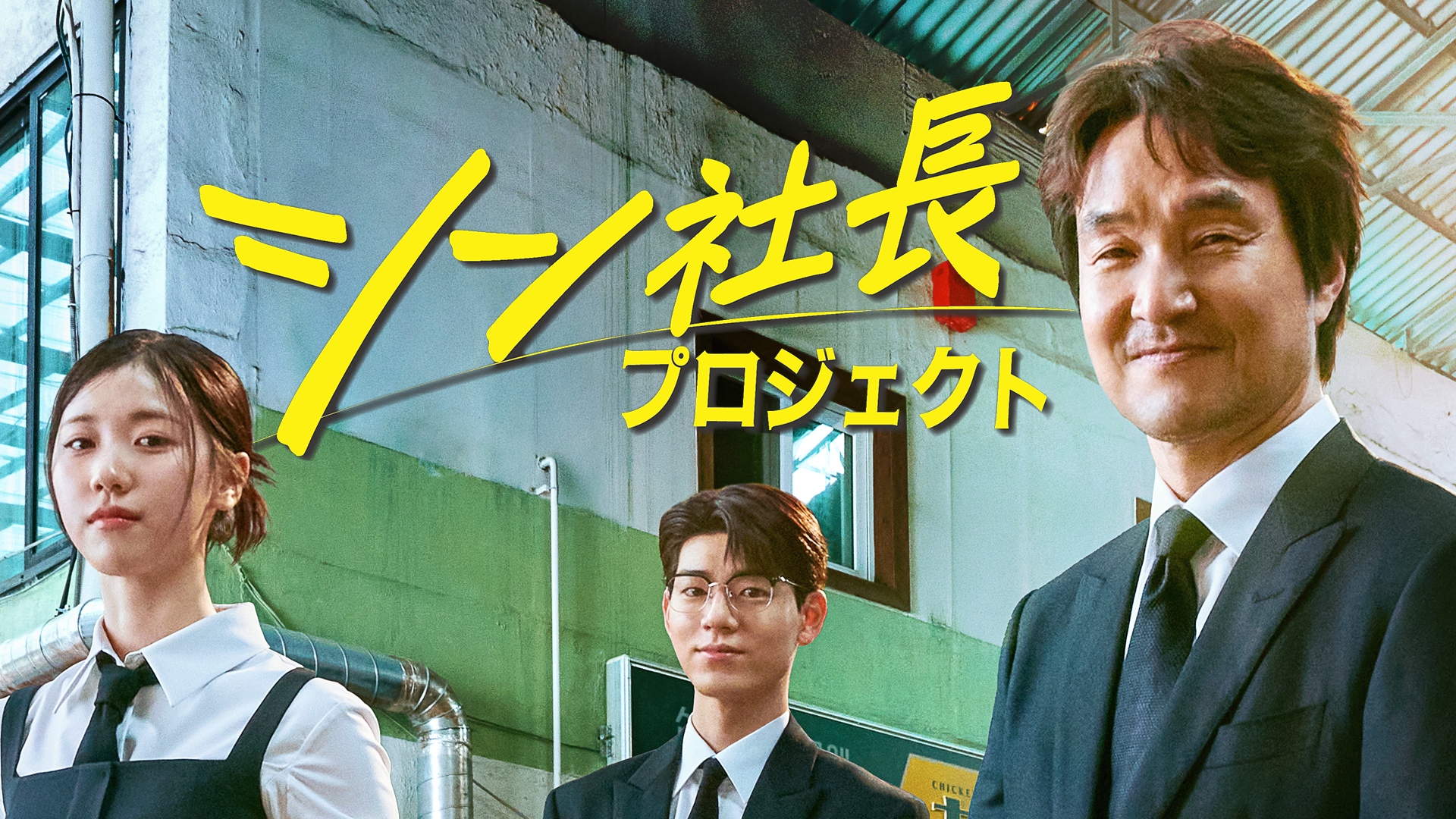 ハン・ソッキュ＆ペ・ヒョンソン＆イ・レ主演！スタジオドラゴン制作の新ドラマ『シン社長プロジェクト』をU-NEXTオリジナルとして日本初・本国同時で独占見放題配信決定