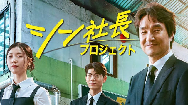 ハン・ソッキュ&ペ・ヒョンソン&イ・レ主演!スタジオドラゴン制作の新ドラマ『シン社長プロジェクト』をU-NEXTオリジナルとして日本初・本国同時で独占見放題配信決定