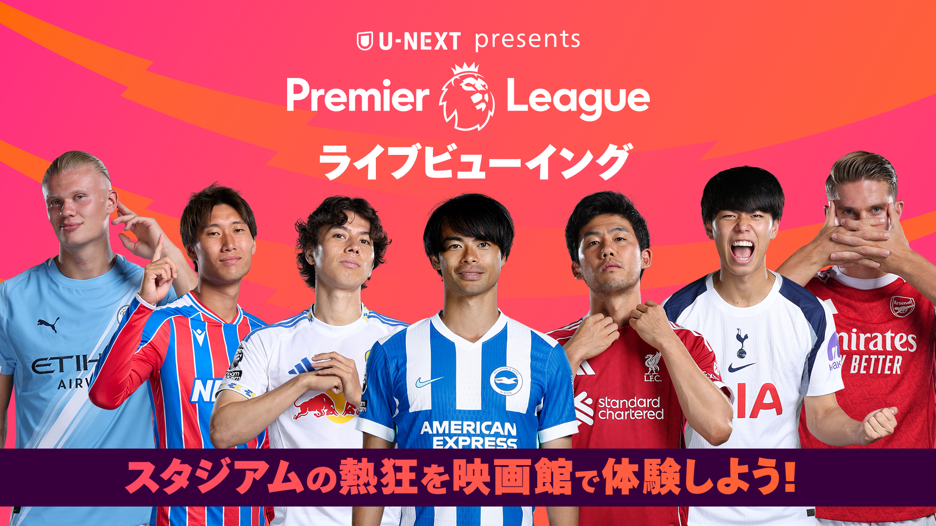 U-NEXTがプレミアリーグのライブビューイングイベント『U-NEXT Presents Premier League ライブビューイング』を実施。日本代表選手在籍の注目2試合を映画館の大画面で観戦