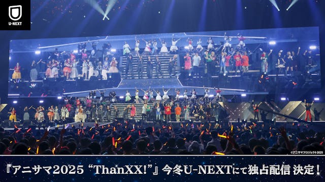 2025年の「アニサマ」はU-NEXTで!『Animelo Summer Live 2025 "ThanXX!"』今冬、U-NEXT独占でライブ配信決定!