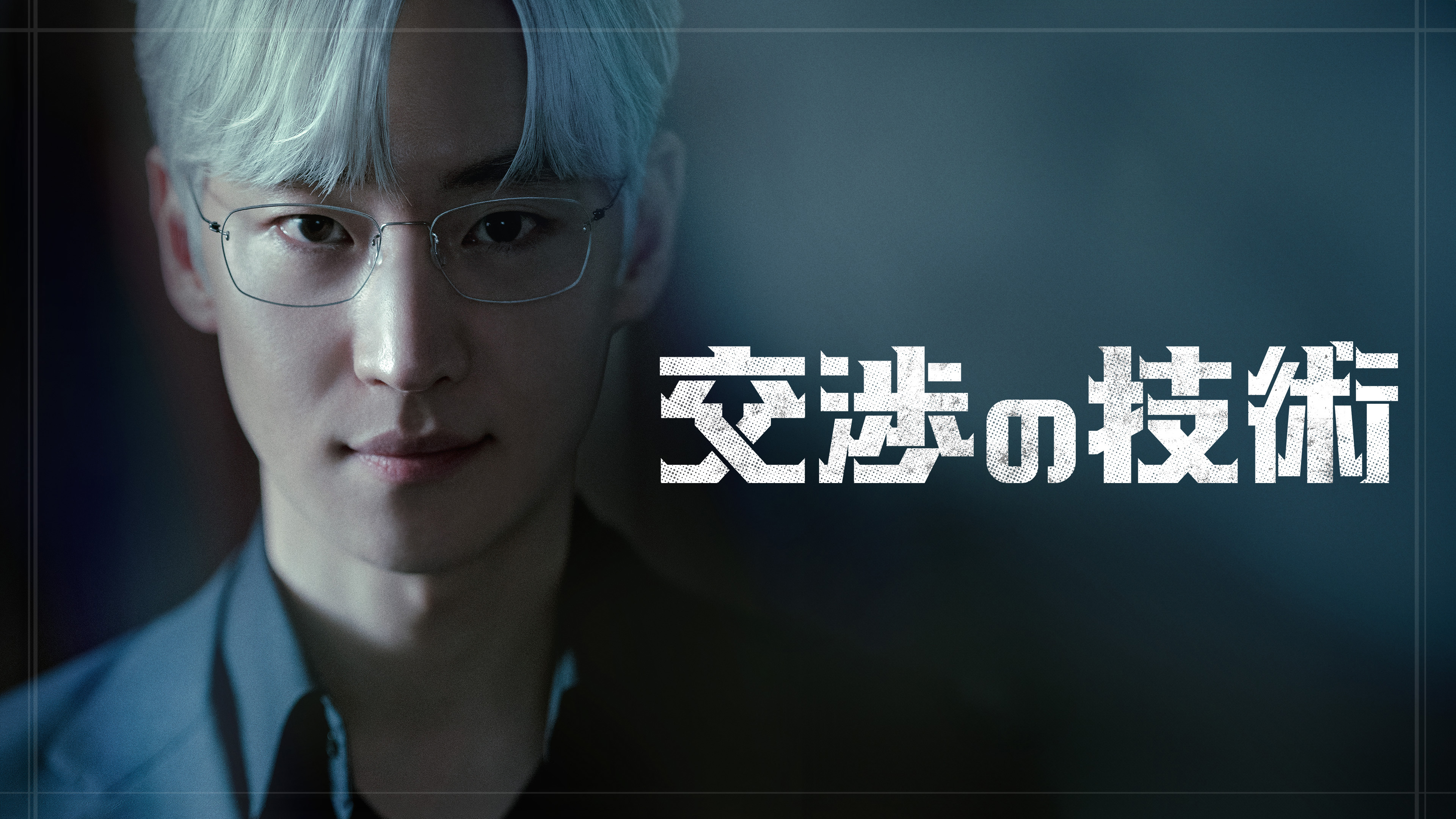 韓国で大ヒット！イ・ジェフン主演、M&Aのプロたちの頭脳戦を描く韓国ドラマ『交渉の技術』U-NEXTで配信決定