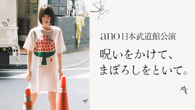 ano、初の日本武道館公演をU-NEXTにて独占ライブ配信!SNSでウォッチパーティ開催決定!