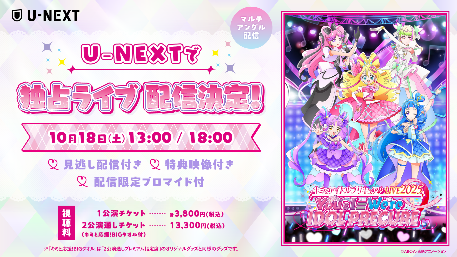 プリキュアシリーズの本格ライブコンサート『キミとアイドルプリキュア♪LIVE2025 You&I＝We're IDOL PRECURE』U-NEXT独占でライブ配信決定！