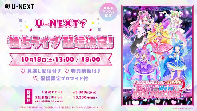 プリキュアシリーズの本格ライブコンサート『キミとアイドルプリキュア♪LIVE2025 You&I=We're IDOL PRECURE』U-NEXT独占でライブ配信決定!