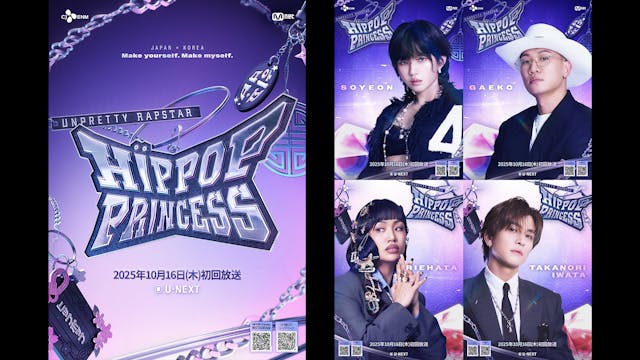 Mnetの日韓合同制作サバイバルオーディション番組『Unpretty Rapstar : HIP POP Princess』10月16日(木)よりU-NEXTにて日韓同時・国内独占配信が決定