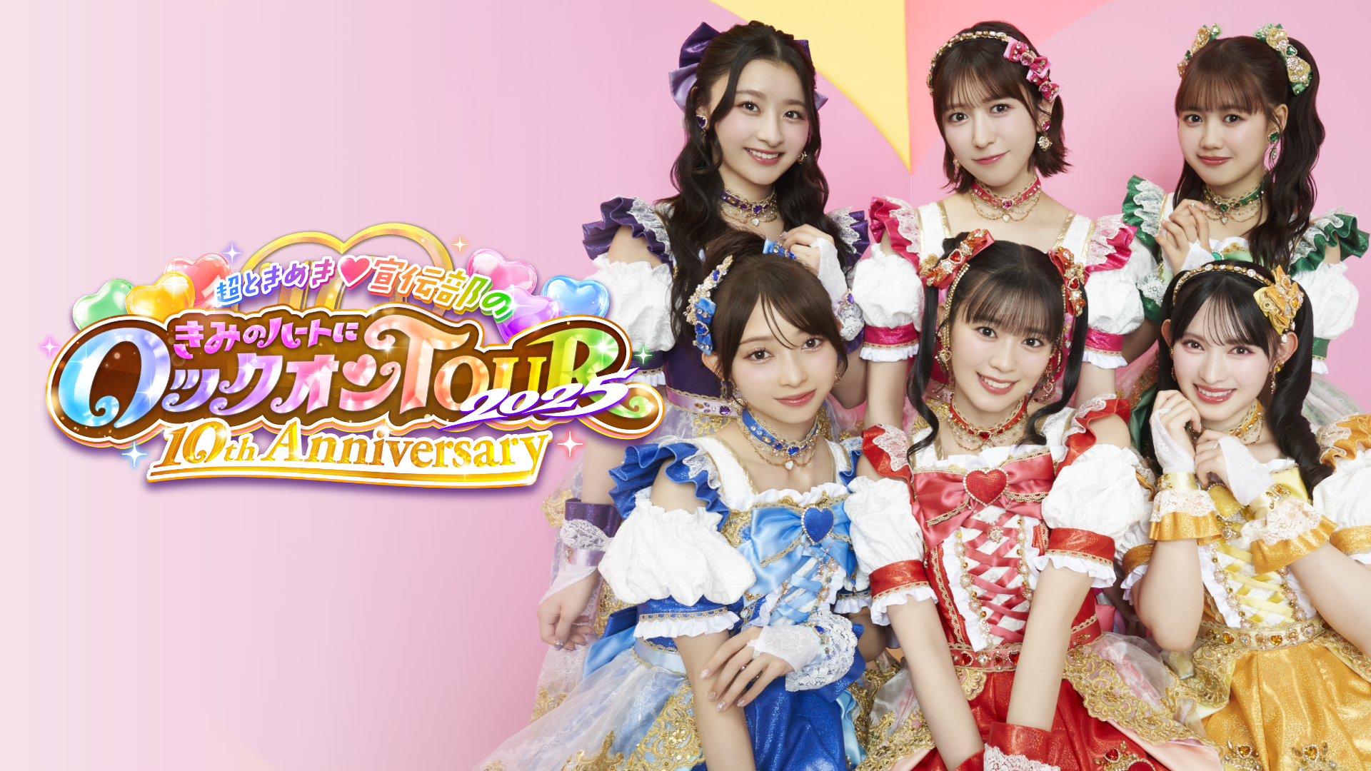 超ときめき♡宣伝部の10周年記念ライブファイナル公演をU-NEXTにて独占ライブ配信！SNSウォッチパーティも開催決定