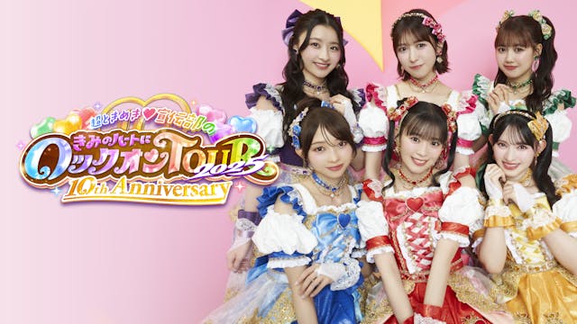 超ときめき♡宣伝部の10周年記念ライブファイナル公演をU-NEXTにて独占ライブ配信!SNSウォッチパーティも開催決定
