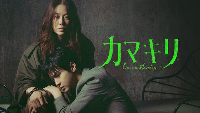 コ・ヒョンジョンとチャン・ドンユンが親子役で共演!韓国ドラマ『カマキリ』が9月19日(金)よりU-NEXTで本国同時で独占配信!