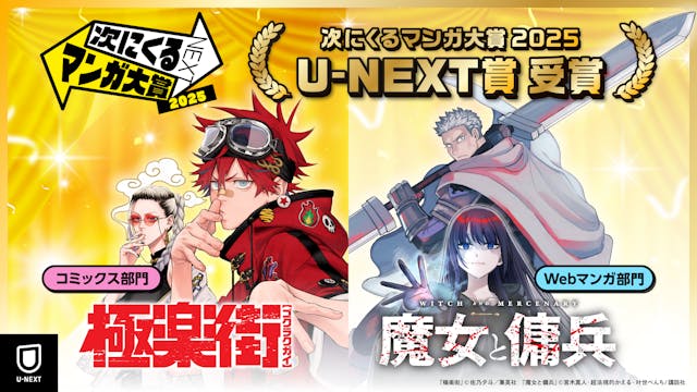 「次にくるマンガ大賞 2025」U-NEXT賞が『極楽街』『魔女と傭兵』に決定!受賞作&上位各20タイトルの無料&試し読みキャンペーンを実施