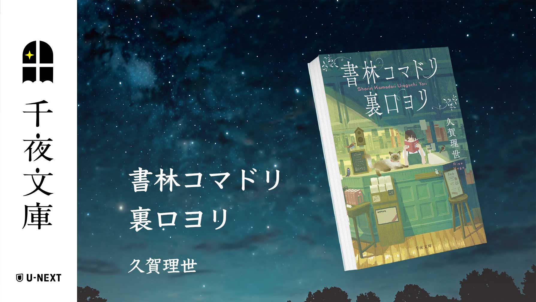 U-NEXTオリジナル書籍より、大人のためのエンターテインメント小説