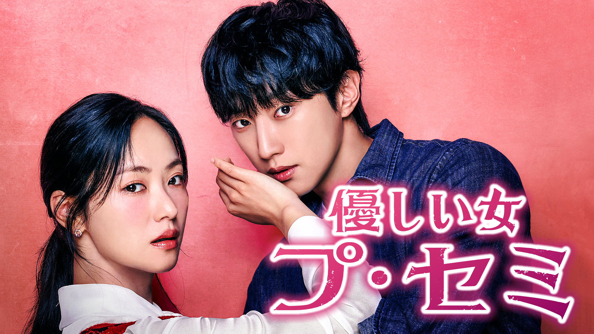 チョン・ヨビン、ジニョン主演のスリル＆ロマンス！韓国ドラマ『優しい女 プ・セミ』をU-NEXTオリジナルとして日本初・本国同時で独占見放題配信決定！